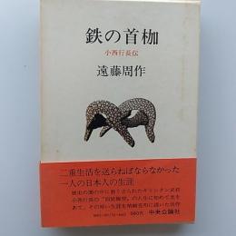 鉄の首枷 : 小西行長伝