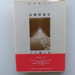 治療塔惑星 : 近未来SF