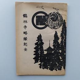 鶴林寺略縁起　全　(徳島県勝浦郡生比奈)