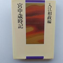 宮中歳時記