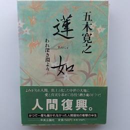 蓮如 : われ深き淵より