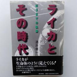 ライカとその時代 : M3までの軌跡