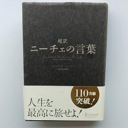 超訳ニーチェの言葉