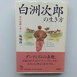 白洲次郎の生き方 : 男の品格を学ぶ