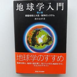 地球学入門