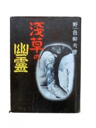 浅草の幽霊