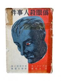 偽眼殺人事件：英米探偵小説新傑作選集