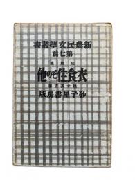 衣食住その他：新農民文学叢書 第7篇