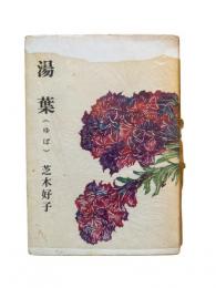 湯葉（新装3部作）