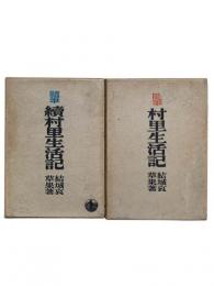 村里生活記 正続2冊揃