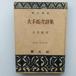 大手拓次詩集