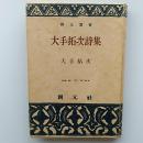大手拓次詩集 ＜創元選書 ; 第132＞