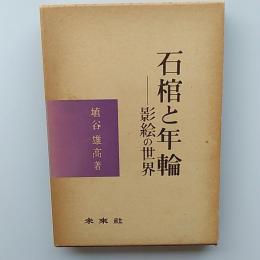 石棺と年輪 : 影絵の世界