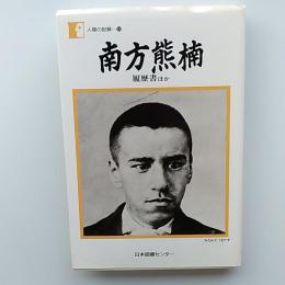 南方熊楠 : 履歴書ほか
