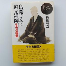 良寛さんと道元禅師 : 生きる極意