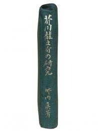芥川竜之介の研究