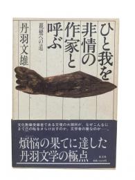 ひと我を非情の作家と呼ぶ : 親鸞への道