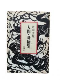 人間・舟橋聖一