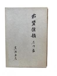 前賢余韻
