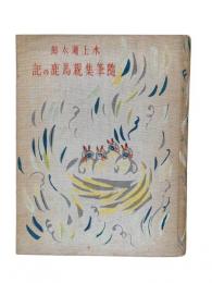 親馬鹿の記：水上瀧太郎隨筆集