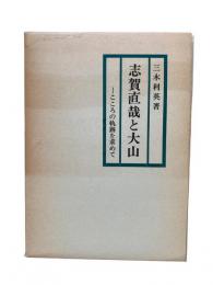 志賀直哉と大山 : こころの軌跡を求めて