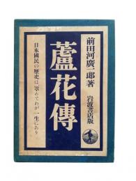 蘆花伝