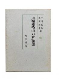 川端康成『山の音』研究