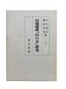川端康成『山の音』研究 ＜山の音＞