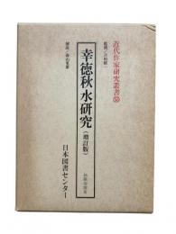 幸徳秋水研究（増訂版）：近代作家研究叢書53