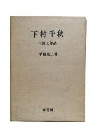 下村千秋 : 生涯と作品