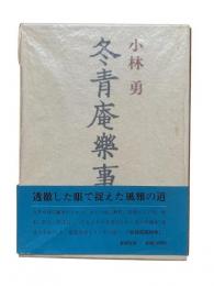 冬青庵楽事