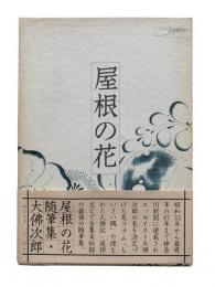 屋根の花 : 大佛次郎随筆集