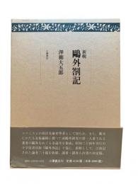 新輯鴎外箚記