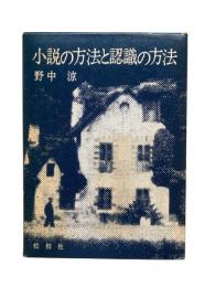 小説の方法と認識の方法