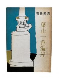 葉山一色海岸
