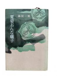 夏姿おんな囃子