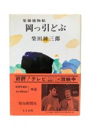 岡っ引どぶ : 柴錬捕物帖