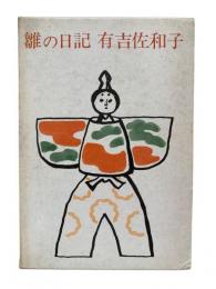 雛の日記