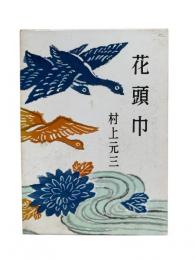 花頭巾