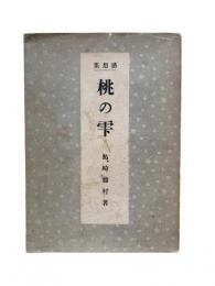 桃の雫 : 感想集