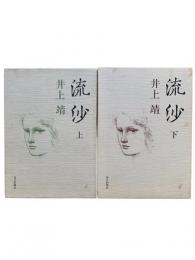 流沙 上下2冊揃