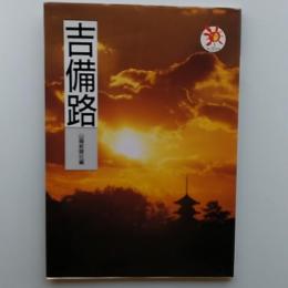 吉備路