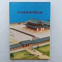 平城宮跡資料館図録