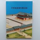 平城宮跡資料館図録 1995