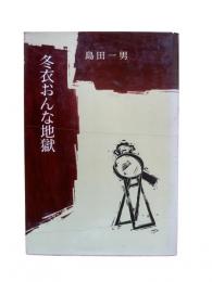 冬衣おんな地獄