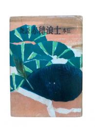 艶説赤穂浪士本伝