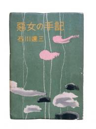 悪女の手記