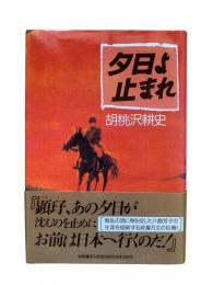夕日よ止まれ
