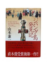 ジパング島発見記