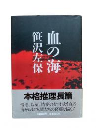 血の海